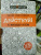 Ицхак Пинтосевич: Действуй! 10 заповедей успеха