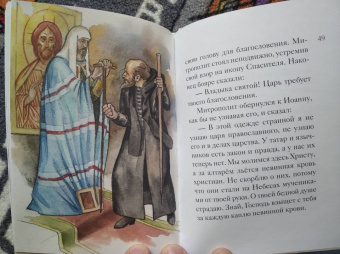Александр Ткаченко: Житие святителя Филиппа Московского в пересказе для детей