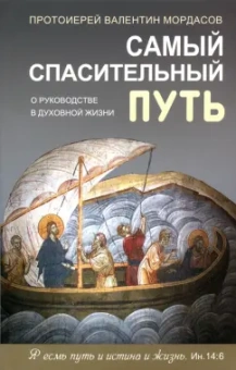 Валентин Протоиерей: Самый спасительный путь. О руководстве в духовной жизни