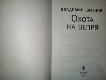 Владимир Евменов: Охота на вепря