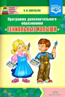 Надежда Савельева: Программа дополнительного образования "Гениальные малыши".