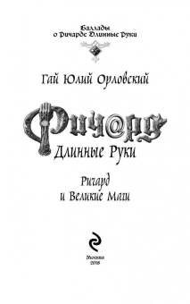 Гай Орловский: Ричард Длинные Руки. Ричард и Великие Маги