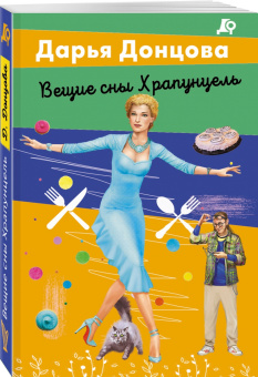 Дарья Донцова: Вещие сны Храпунцель