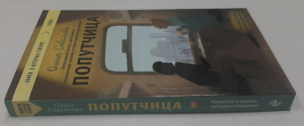 Ольга Савельева: Попутчица. Рассказы о жизни, которые согревают