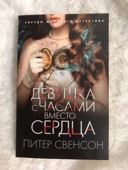 Питер Свенсон: Девушка с часами вместо сердца