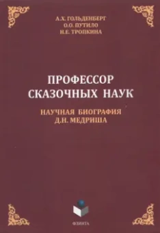 Гольденберг, Путило, Тропкина: Профессор сказочных наук. Научная биография Д.Н. Медриша