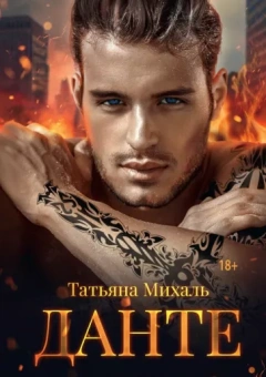 Татьяна Михаль: Данте