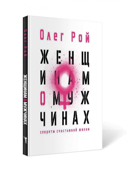 Олег Рой: Мужчинам о женщинах. Женщинам о мужчинах