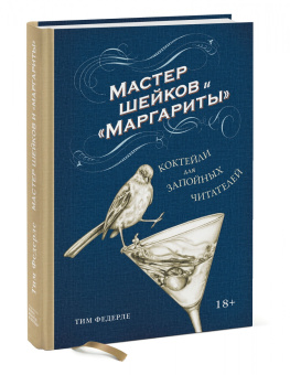 Тим Федерле: Мастер шейков и "Маргариты". Коктейли для запойных читателей