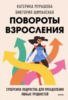 Мурашова, Шиманская: Повороты  взросления. Суперсила подростка для преодоления любых трудностей