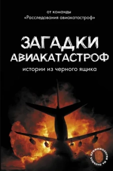 Кайдалов Антон Сергеевич: Загадки авиакатастроф:  истории из черного ящика