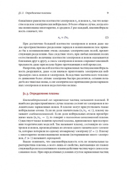 Игорь Котельников: Лекции по физике плазмы. Том 1