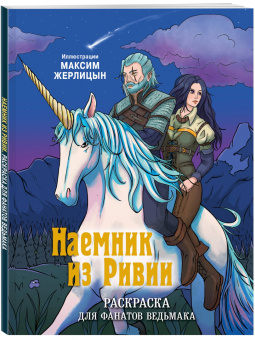 Максим Жерлицын: Наемник из Ривии. Раскраска для фанатов Ведьмака