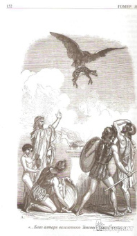 Гомер: Илиада. Одиссея. Полное издание в одном томе