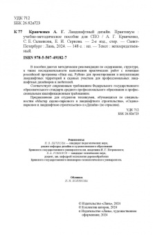 Кравченко, Серкова, Саланкова: Ландшафтный дизайн. Практикум. Учебно-методическое пособие. СПО