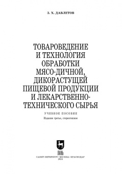 Закария Давлетов: Товароведение и технология обработки мясо-дичной, дикорастущей пищевой продукции. Уч.пособие для СПО