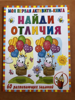Валентина Дмитриева: Моя первая книга. Найди отличия