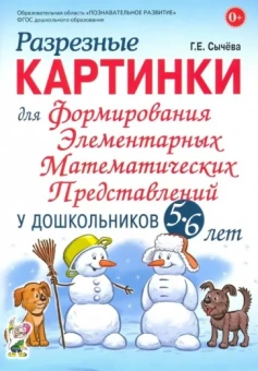Галина Сычева: Разрезные картинки для формирования элементарных математических представлений у дошкольников 5-6 лет