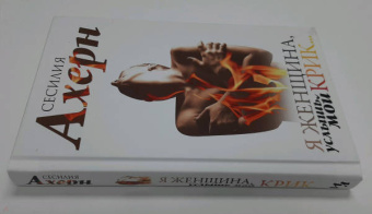 Сесилия Ахерн: Я женщина, услышь мой крик... Рассказы