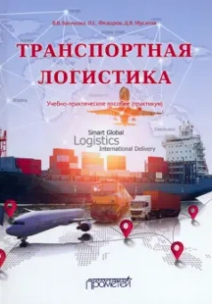 Багинова, Федоров, Мусатов: Транспортная логистика. Учебно-практическое пособие. Практикум
