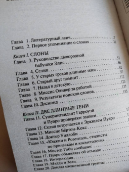 Агата Кристи: Слоны умеют помнить