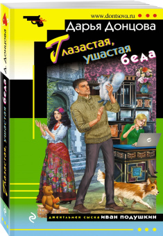 Дарья Донцова: Глазастая, ушастая беда