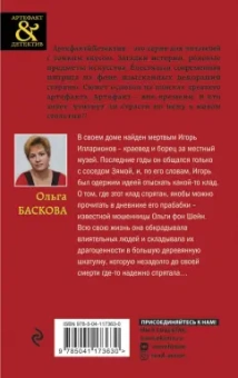 Ольга Баскова: Сокровища баронессы фон Шейн
