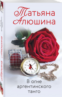 Татьяна Алюшина: В огне аргентинского танго