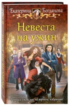 Екатерина Богданова: Невеста на ужин