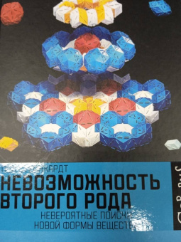 Пол Стейнхардт: Невозможность второго рода. Невероятные поиски новой формы вещества