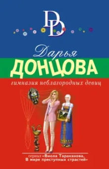 Дарья Донцова: Гимназия неблагородных девиц