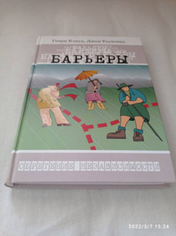 Клауд, Таунсенд: Барьеры. Как и когда говорить "нет"