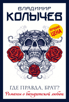Владимир Колычев: Где правда, брат?