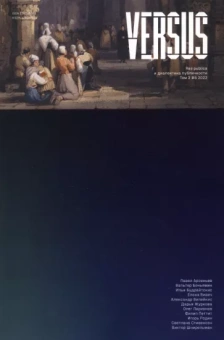 Илья Калинин: Versus №5/2022. Res publica и диалектика публичности