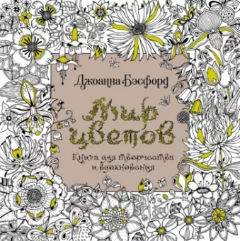 Джоанна Бэсфорд: Мир цветов. Книга для творчества и вдохновения