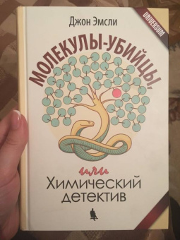 Джон Эмсли: Молекулы-убийцы, или Химический детектив