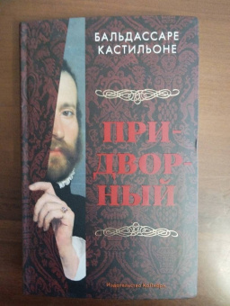 Бальдассаре Кастильоне: Придворный