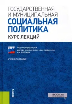 Волгин, Роик, Бабич: Государственная и муниципальная социальная политика. Курс лекций. Учебное пособие