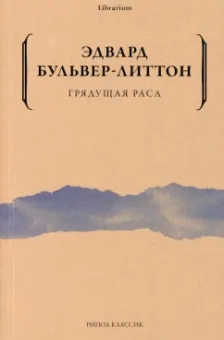 Эдвард Бульвер-Литтон: Грядущая раса