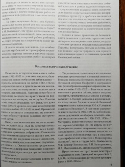 Алексей Лобин: Смоленская война. 1512-1522 гг.