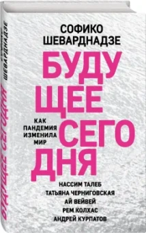 Софико Шеварнадзе: Будущее сегодня. Как пандемия изменила мир
