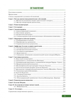 Мазуров, Беляева, Гайдукова: Тактика врача-ревматолога. Практическое руководство