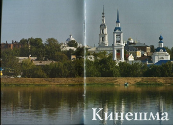 И. Бабанова: Кинешма. Путеводитель