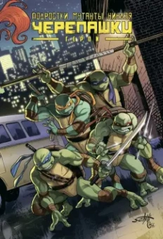 Валтс, Линч, Бернем: Подростки Мутанты Ниндзя Черепашки. Герои