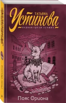 Татьяна Устинова: Пояс Ориона