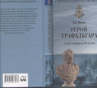 Владимир Шигин: Герой Трафальгара. Судьба адмирала Нельсона