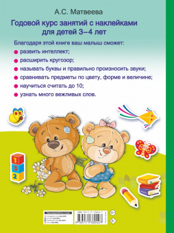 Анна Матвеева: Годовой курс занятий с наклейками для детей. 3–4 года