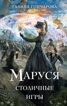 Гончарова Г.Д.: Маруся. Столичные игры