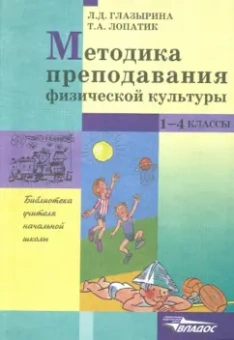 Глазырина, Лопатик: Методика преподавания физической культуры:  1-4 класс