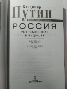Владимир Путин: Россия, устремленная в будущее